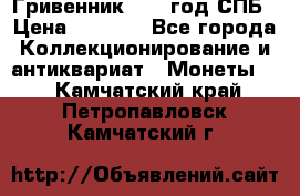 Гривенник 1783 год.СПБ › Цена ­ 4 000 - Все города Коллекционирование и антиквариат » Монеты   . Камчатский край,Петропавловск-Камчатский г.